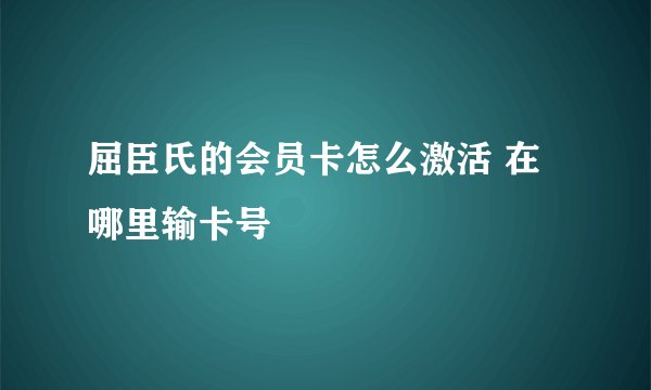 屈臣氏的会员卡怎么激活 在哪里输卡号