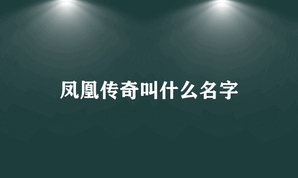 凤凰传奇叫什么名字