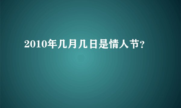 2010年几月几日是情人节？