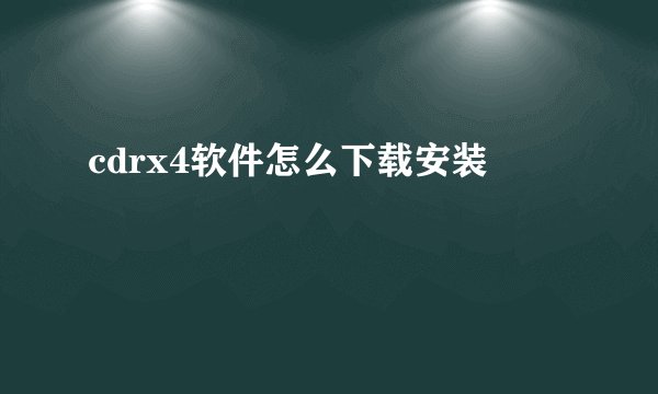 cdrx4软件怎么下载安装