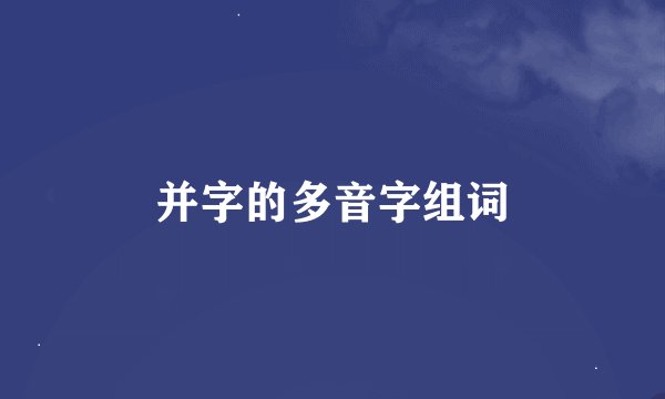 并字的多音字组词