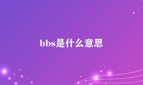 bbs是什么意思
