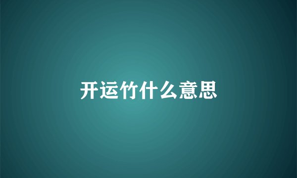 开运竹什么意思