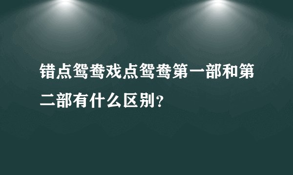 错点鸳鸯戏点鸳鸯第一部和第二部有什么区别？