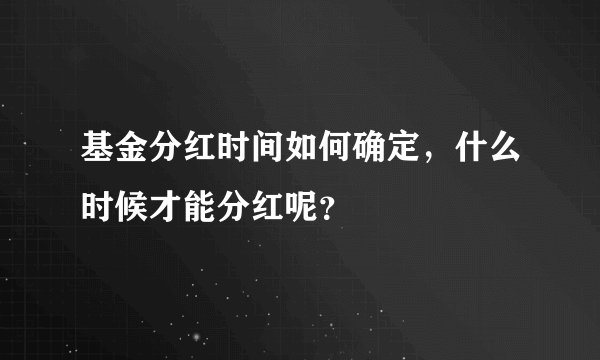 基金分红时间如何确定，什么时候才能分红呢？