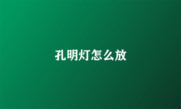 孔明灯怎么放