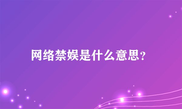 网络禁娱是什么意思？