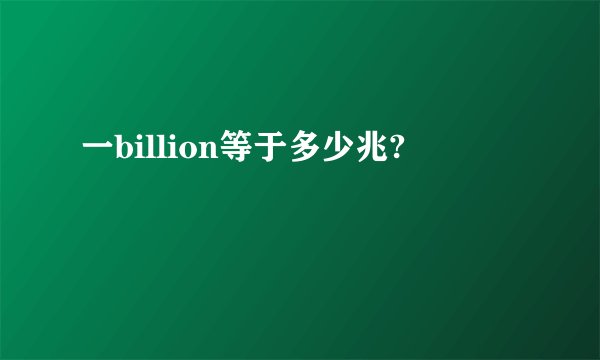 一billion等于多少兆?