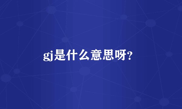 gj是什么意思呀？