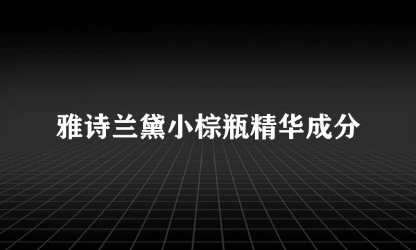 雅诗兰黛小棕瓶精华成分