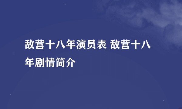 敌营十八年演员表 敌营十八年剧情简介