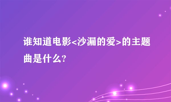 谁知道电影<沙漏的爱>的主题曲是什么?
