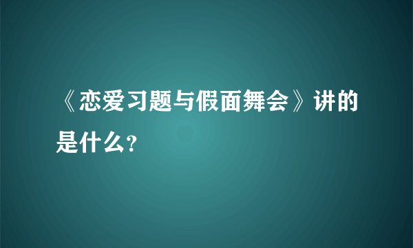 《恋爱习题与假面舞会》讲的是什么？