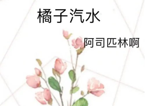 阿司匹林作者还有哪些小说？