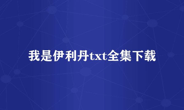 我是伊利丹txt全集下载