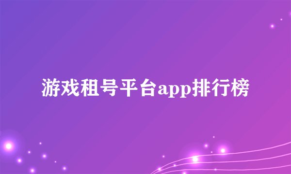 游戏租号平台app排行榜