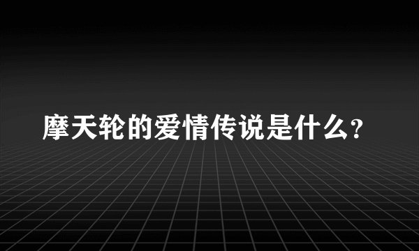 摩天轮的爱情传说是什么？