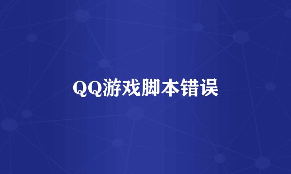 QQ游戏脚本错误
