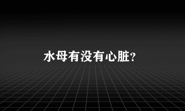 水母有没有心脏？