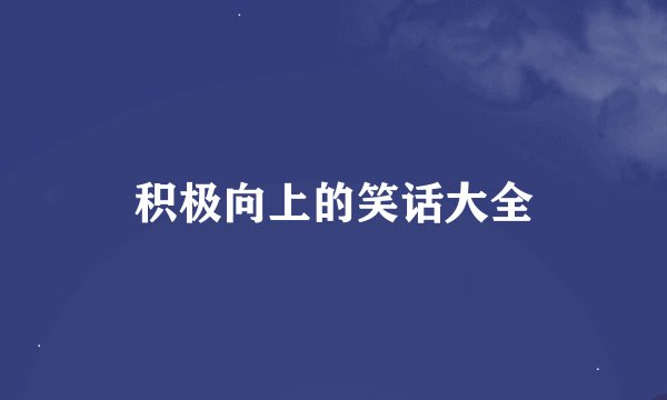 积极向上的笑话大全