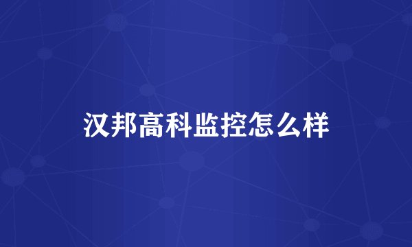 汉邦高科监控怎么样