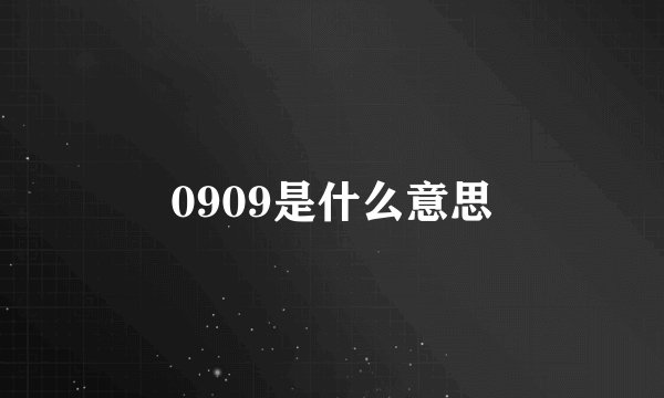 0909是什么意思