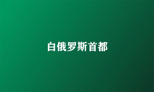 白俄罗斯首都