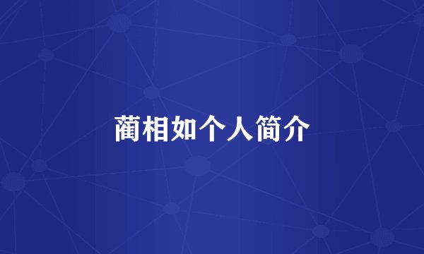 蔺相如个人简介