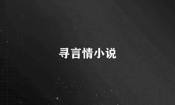 寻言情小说