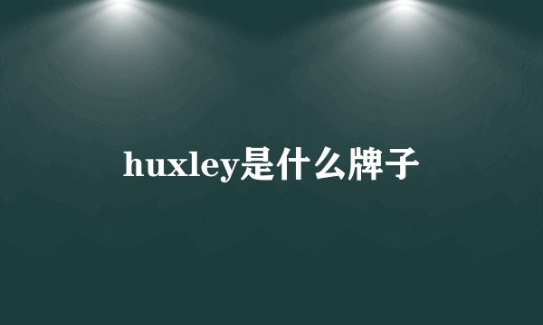 huxley是什么牌子