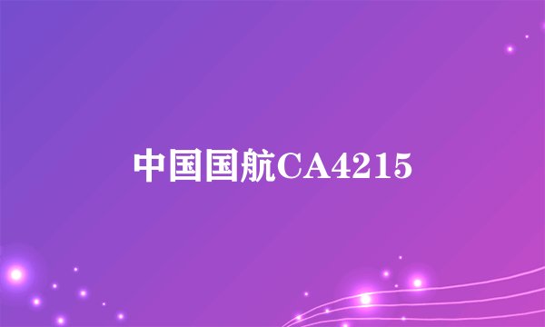 中国国航CA4215