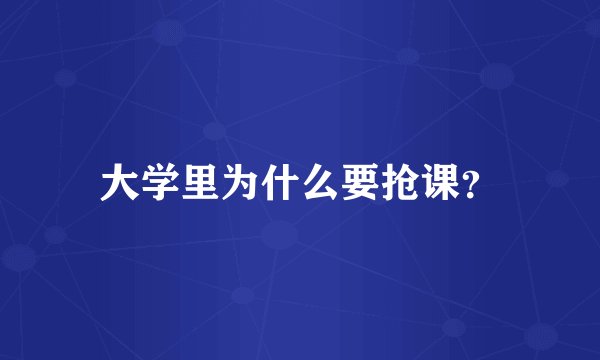 大学里为什么要抢课？