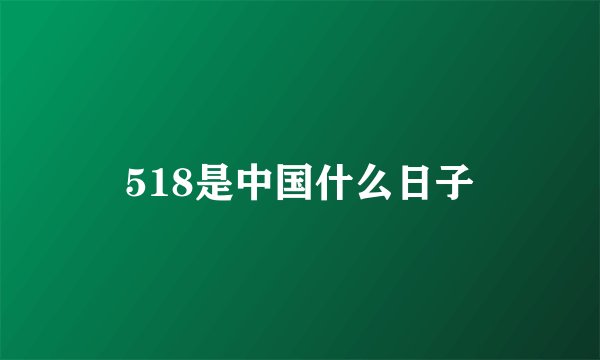 518是中国什么日子