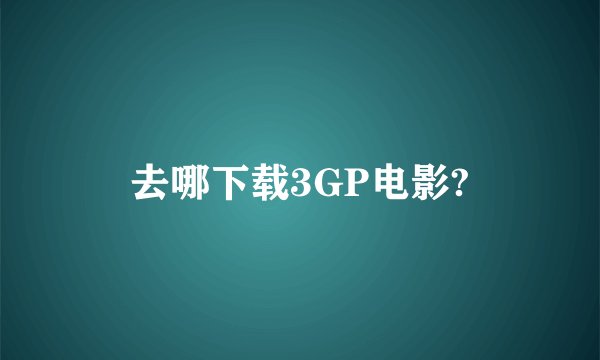 去哪下载3GP电影?