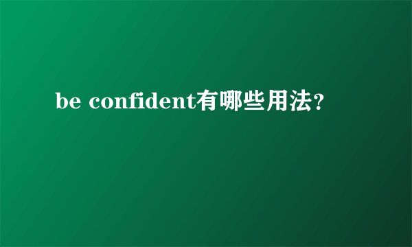 be confident有哪些用法？