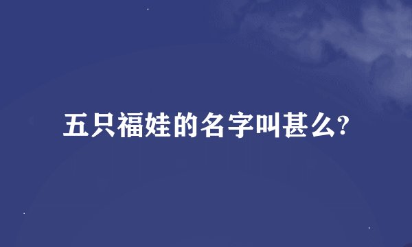 五只福娃的名字叫甚么?