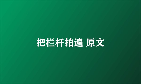 把栏杆拍遍 原文