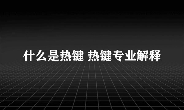 什么是热键 热键专业解释