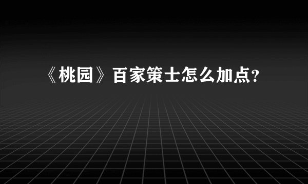 《桃园》百家策士怎么加点？