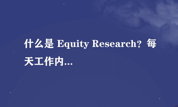 什么是 Equity Research？每天工作内容都是怎样的