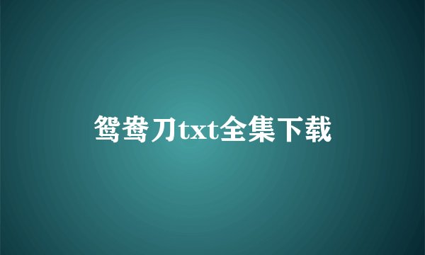 鸳鸯刀txt全集下载