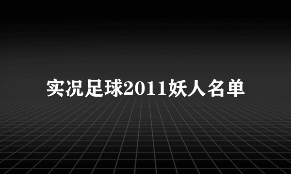 实况足球2011妖人名单