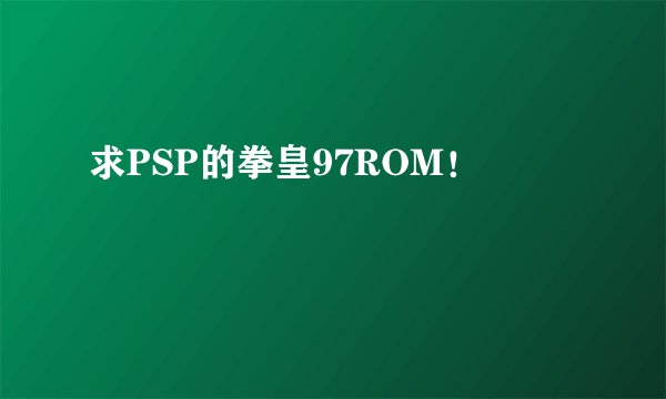 求PSP的拳皇97ROM！