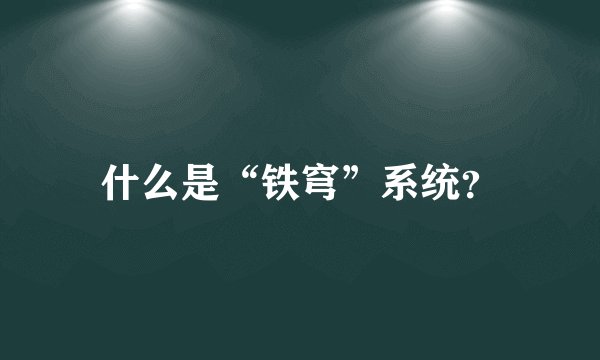 什么是“铁穹”系统？