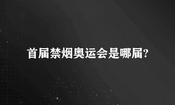 首届禁烟奥运会是哪届?