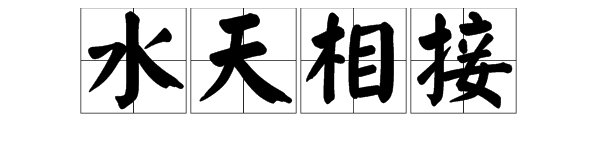 成语：水天相（）