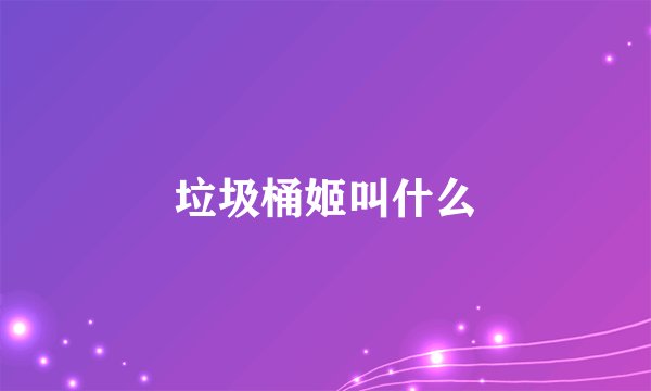垃圾桶姬叫什么