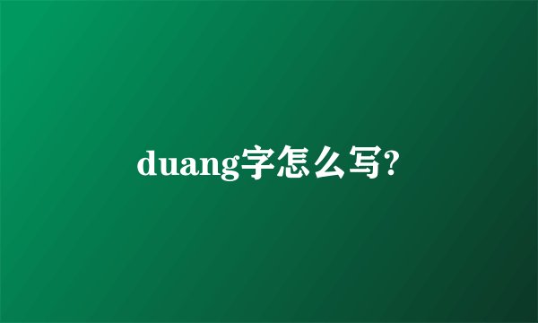 duang字怎么写?