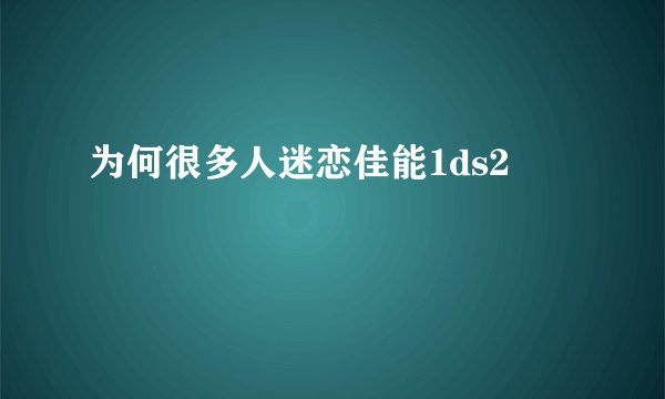 为何很多人迷恋佳能1ds2
