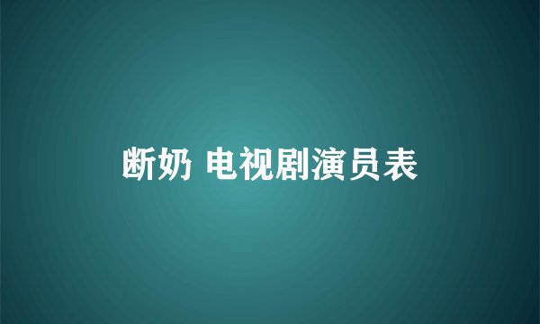 断奶 电视剧演员表